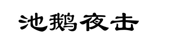 池鹅夜击