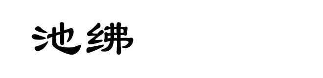 池绋