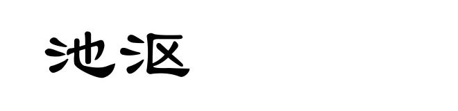 池沤