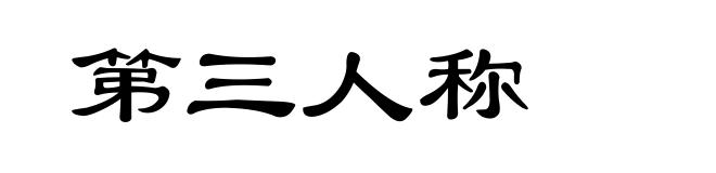 第三人称