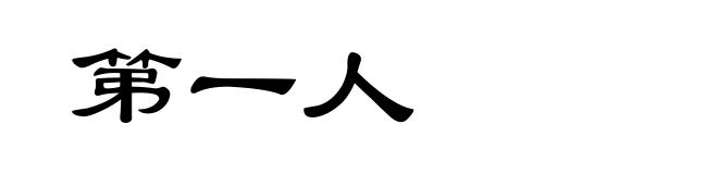 第一人