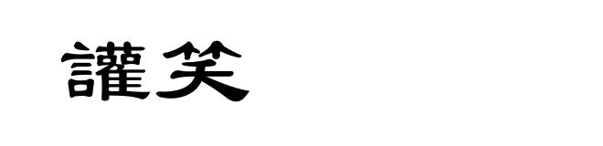 讙笑