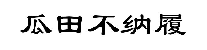 瓜田不纳履﹐李下不正冠