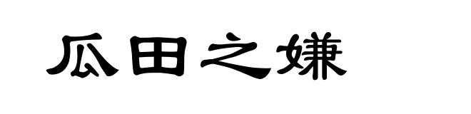 瓜田之嫌