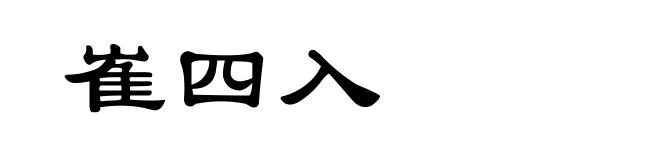 崔四入