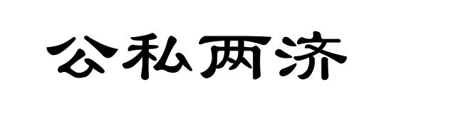 公私两济