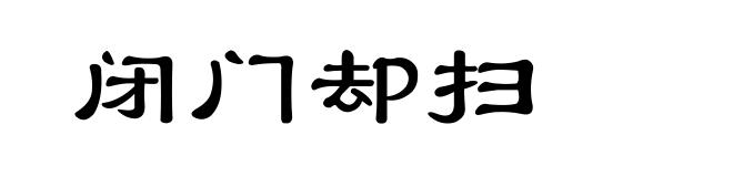 闭门却扫