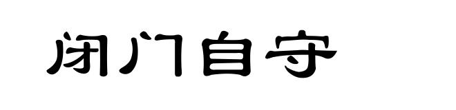 闭门自守