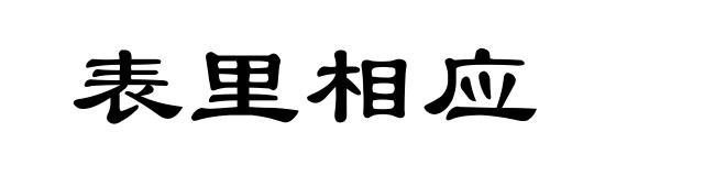 表里相应