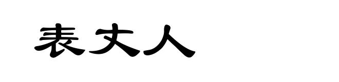 表丈人