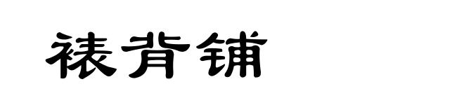 裱背铺