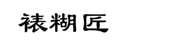 裱糊匠