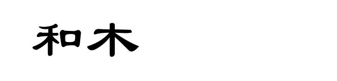 和木