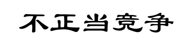 不正当竞争