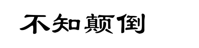 不知颠倒