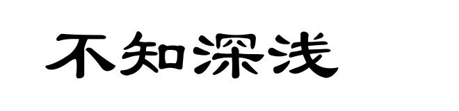 不知深浅