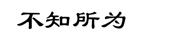 不知所为