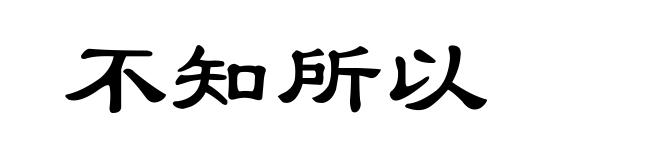 不知所以