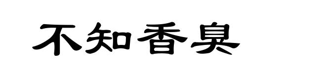 不知香臭