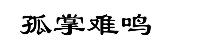 孤掌难鸣