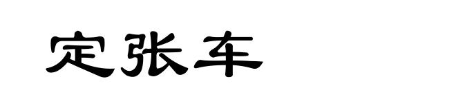 定张车