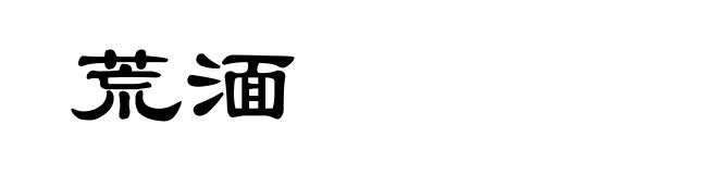 荒湎