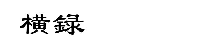 横録