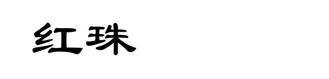 红珠