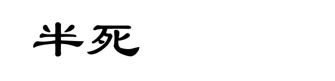 半死