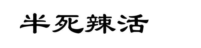 半死辣活