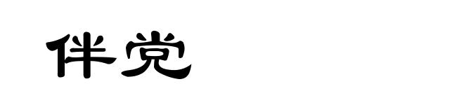 伴党