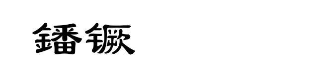 鐇镢