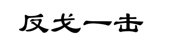 反戈一击