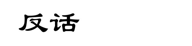 反话