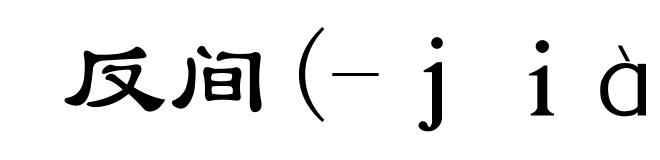 反间(-ｊｉàｎ)