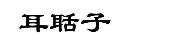 耳聒子