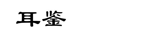 耳鉴