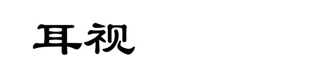 耳视