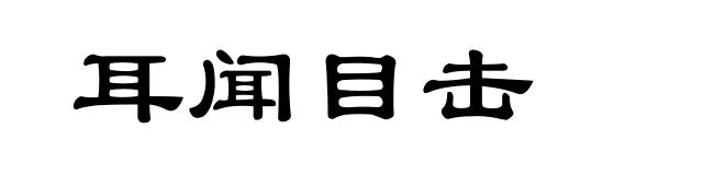 耳闻目击