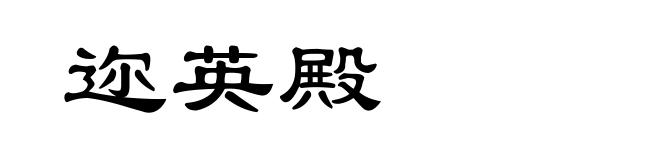 迩英殿