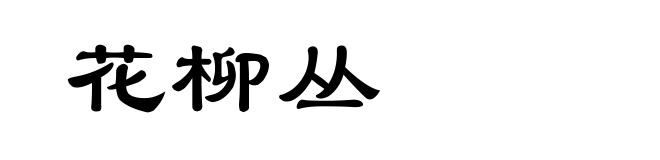 花柳丛