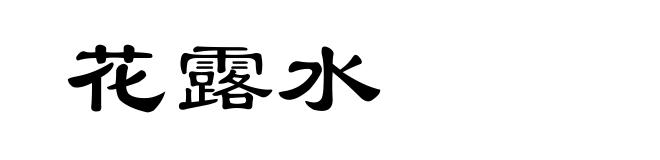 花露水