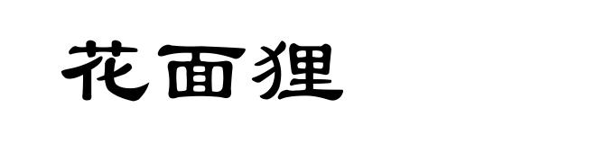 花面狸