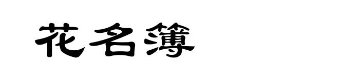 花名簿