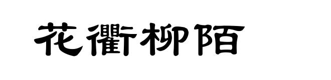 花衢柳陌