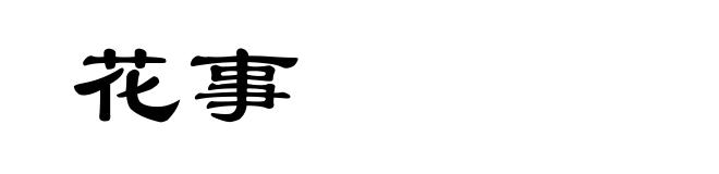 花事