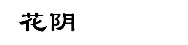花阴