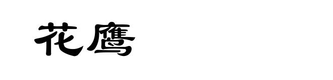 花鹰