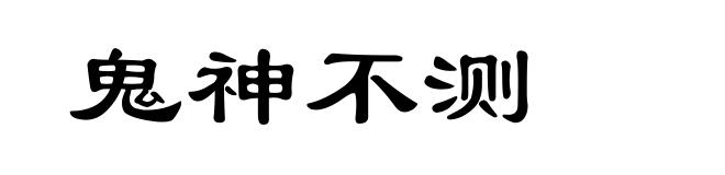 鬼神不测