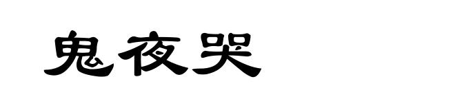 鬼夜哭